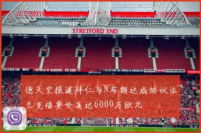 德天空报道拜仁与N布朗达成协议法兰克福要价高达6000万欧元